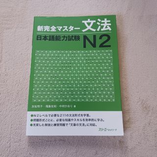 新完全マスタ－文法日本語能力試験Ｎ２(語学/参考書)