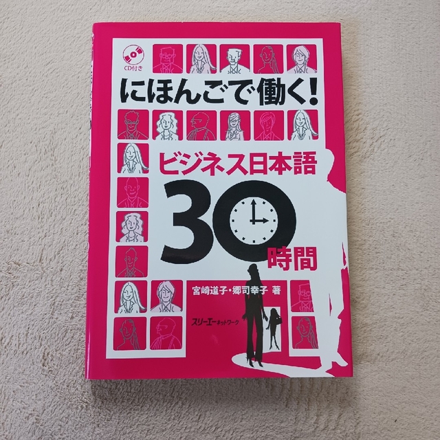 にほんごで働く！ビジネス日本語３０時間 エンタメ/ホビーの本(語学/参考書)の商品写真