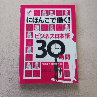 にほんごで働く！ビジネス日本語３０時間(語学/参考書)