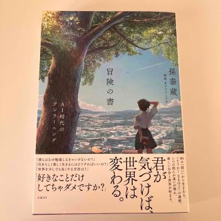 ニッケイビーピー(日経BP)の冒険の書　ＡＩ時代のアンラーニング(文学/小説)