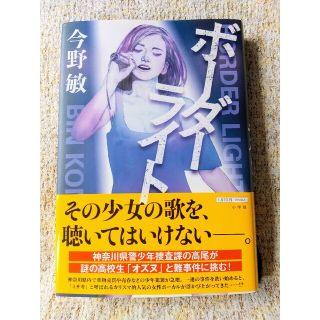 ショウガクカン(小学館)のボーダーライト(文学/小説)