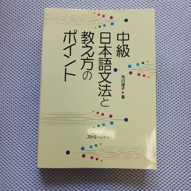 中級日本語文法と教え方のポイント エンタメ/ホビーの本(語学/参考書)の商品写真