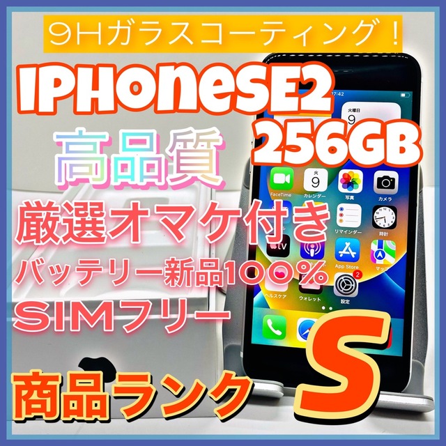 【豪華特典‼︎】iPhoneSE2 256GB SIMフリー【人気SE2！！】のサムネイル