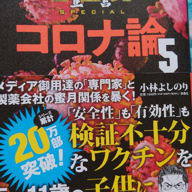 コロナ論 ５ エンタメ/ホビーの本(文学/小説)の商品写真