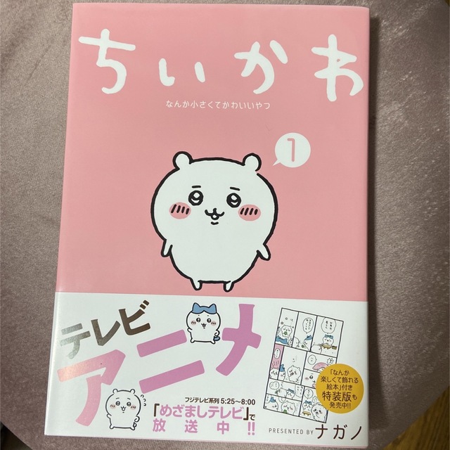 ちいかわ(チイカワ)のちいかわ① エンタメ/ホビーの漫画(その他)の商品写真