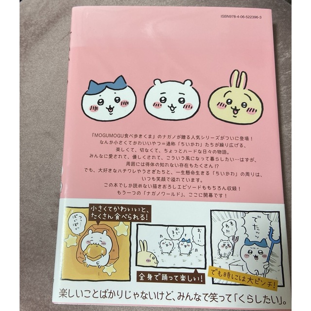 ちいかわ(チイカワ)のちいかわ① エンタメ/ホビーの漫画(その他)の商品写真