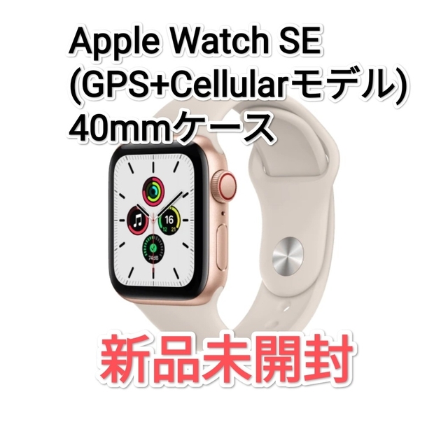 Apple Watch(アップルウォッチ)のアップルウォッチ SE (GPS+Cellular) ゴールド 40mm レディースのファッション小物(腕時計)の商品写真