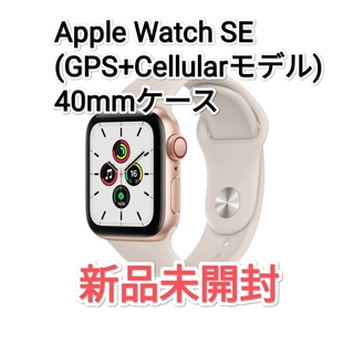 アップルウォッチ(Apple Watch)のアップルウォッチ SE (GPS+Cellular) ゴールド 40mm(腕時計)