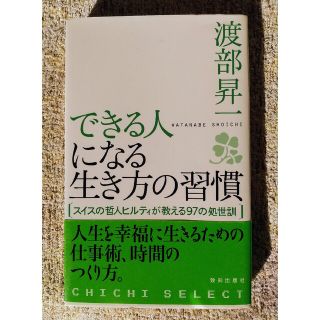 できる人になる生き方の習慣 スイスの哲人ヒルティが教える９７の処世訓(住まい/暮らし/子育て)