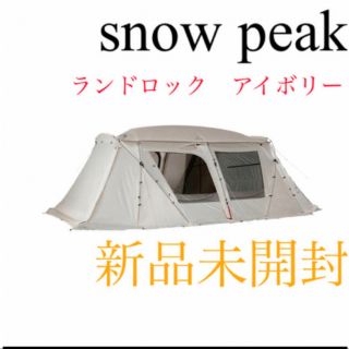 スノーピーク(Snow Peak)の【新品未開封】スノーピーク ランドロックアイボリー　TP-671IV(テント/タープ)