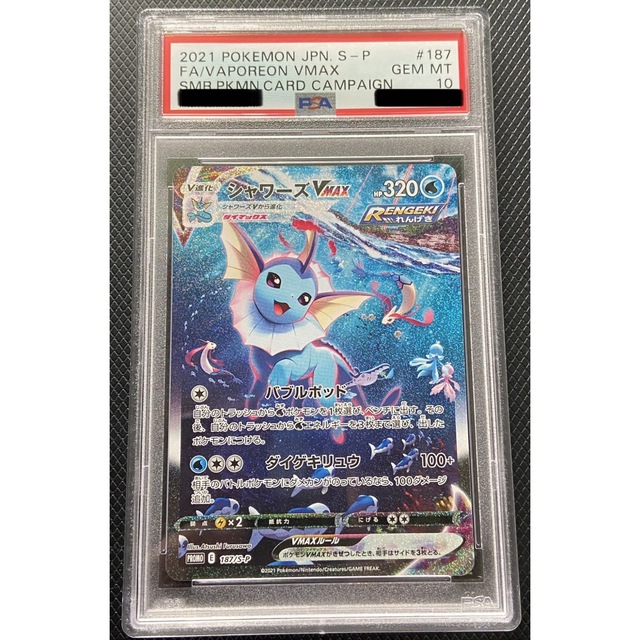 [psa10] シャワーズvmax (夏ポケカ)