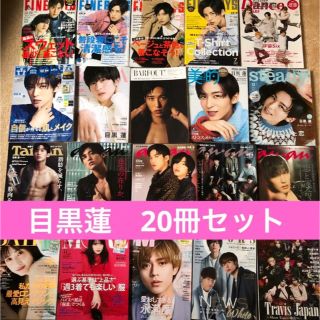 SnowMan 目黒蓮 表紙 掲載 雑誌 20冊セット SnowMan 目黒蓮 表紙 掲載 雑誌 20冊セット