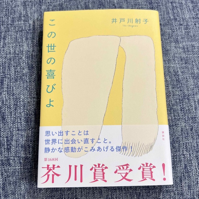 講談社(コウダンシャ)の井戸川射子 この世の喜びよ エンタメ/ホビーの本(文学/小説)の商品写真