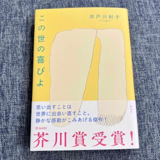 コウダンシャ(講談社)の井戸川射子 この世の喜びよ(文学/小説)