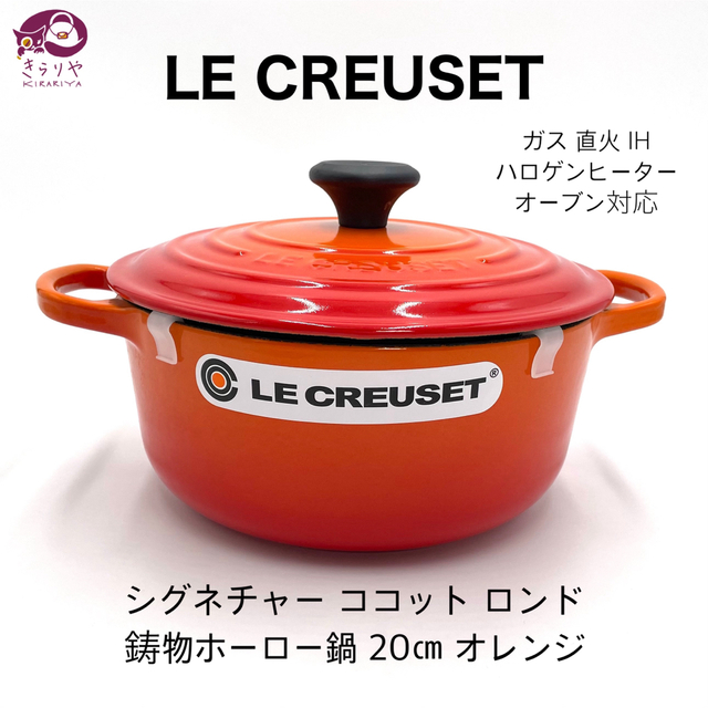 LE CREUSET ルクルーゼ シグニチャー ココット ロンド 20㎝ 両手 ホーロー鍋 オレンジの通販 by きらりやラクマ店｜ルクルーゼ ならラクマ