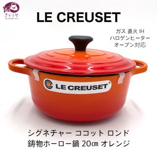 ルクルーゼ(LE CREUSET)のルクルーゼ シグニチャー ココット ロンド 20㎝ 両手 ホーロー鍋 オレンジ(鍋/フライパン)