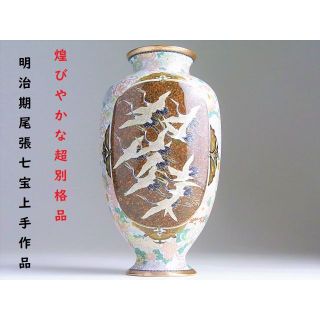 【 D455 】 超別格品　明治期尾張七宝上手作品　華詰め鶴蛍文銀線七宝花瓶