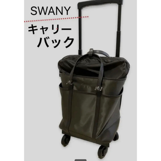 スワニー(SWANY)のSWANY スワニー キャリーバッグ(スーツケース/キャリーバッグ)