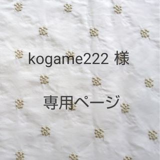 kogame222様専用ページ(その他)