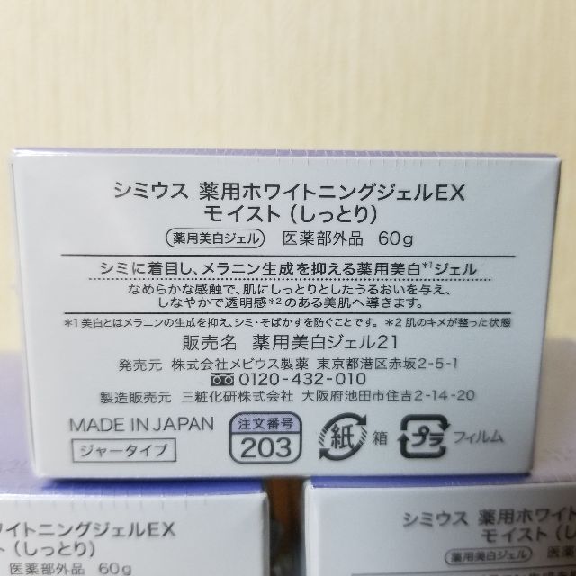 シミウス 薬用ホワイトニングジェルEX モイスト 60g×3個 2