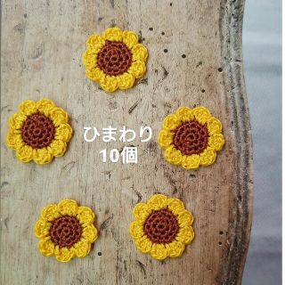 ひまわり かぎ編み モチーフ 10個 ハンドメイド(各種パーツ)