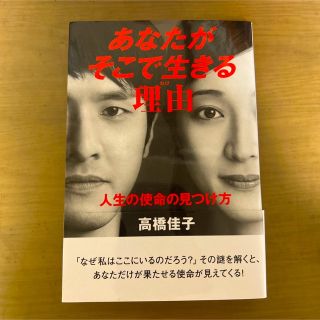 あなたがそこで生きる理由 人生の使命の見つけ方(人文/社会)