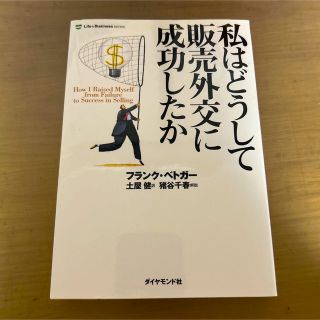 私はどうして販売外交に成功したか(ビジネス/経済)