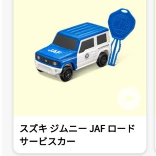 マクドナルド(マクドナルド)の【新品・未開封】ハッピーセット　スズキ  ジムニー  JAF ロードサービスカー(ミニカー)