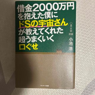 借金２０００万円を抱えた僕にドＳの宇宙さんが教えてくれた超うまくいく口ぐせ(その他)