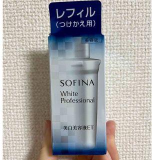 ソフィーナ(SOFINA)のソフィーナ ホワイトプロフェッショナル 美白美容液　レフィル 花王(美容液)