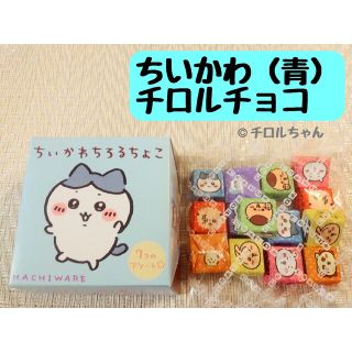 「ちいかわ」チロルチョコ（お菓子、チョコレート、スイーツ）青(菓子/デザート)