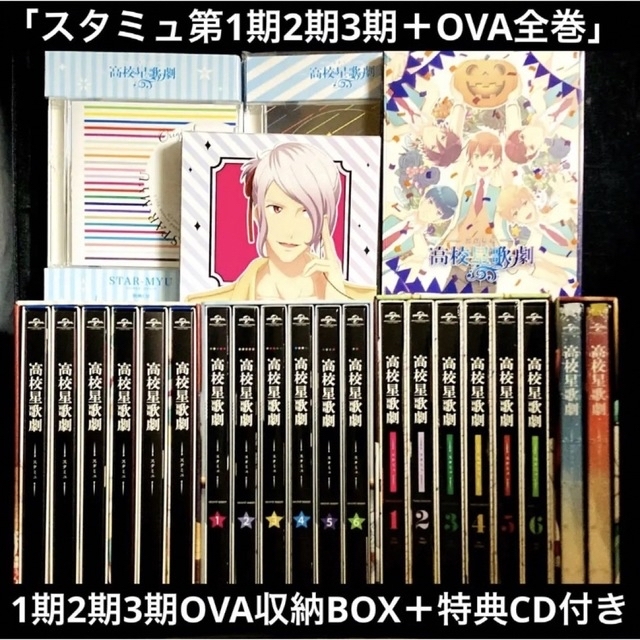 ソフトパープル スタミュ Blu-ray 第1期+2期+3期全巻収納BOX付き