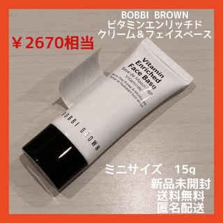 ボビイブラウン(BOBBI BROWN)の新品　BOBBI BROWN ビタエンリッチドクリーム＆フェイスベース　15g(フェイスクリーム)