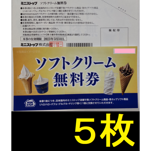 (30枚) ミニストップ ソフトクリーム無料券 株主優待 ～2022.5.31