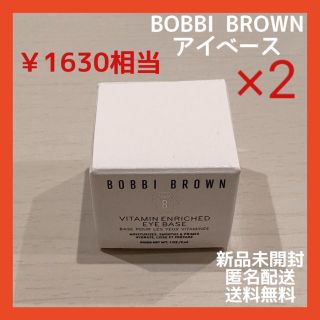 ボビイブラウン(BOBBI BROWN)の新品　ボビイブラウン　ビタエンリッチドアイベース 3g 試供品　2個　セット(アイケア/アイクリーム)