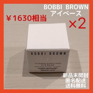 ボビイブラウン(BOBBI BROWN)の新品　ボビイブラウン　ビタエンリッチドアイベース 3g 試供品　2個　セット(アイケア/アイクリーム)