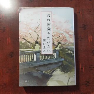 君の膵臓をたべたい(文庫本) 住野よる(その他)