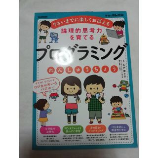 ガッケン(学研)の学研学習ドリル　プログラミング(その他)