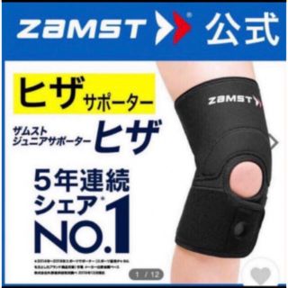 ザムスト(ZAMST)のさくら様専用 ザムスト ジュニアサポーターヒザ   左右兼用   Ｌサイズ  (バスケットボール)