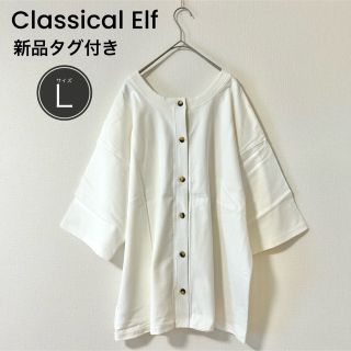 クラシカルエルフ(Classical Elf.)のあーちん様専用　【新品】クラシカルエルフ　カットソー　カーディガン　2way(カットソー(半袖/袖なし))