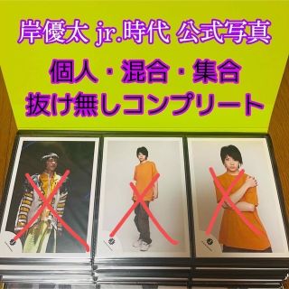 宇宙の香り 値下げ 岸優太 ジュニア公式写真3枚以外全揃い まとめ売り