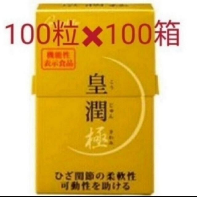 皇潤極100箱☆5/15まで出品 食品/飲料/酒の健康食品(コラーゲン)の商品写真