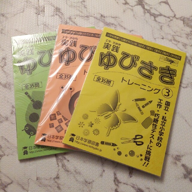 ゆびさきトレーニング　日本学習図書　小学校受験　巧緻性