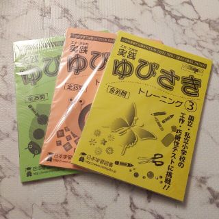 ゆびさきトレーニング　日本学習図書　小学校受験　巧緻性(語学/参考書)