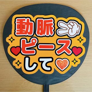 ジャニーズ(Johnny's)のファンサうちわ　動脈ピースして　オレンジ(アイドルグッズ)