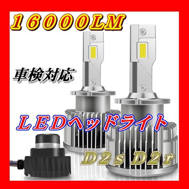 led d2s d2r ヘッドライト 16000 ルーメン 35W 爆光