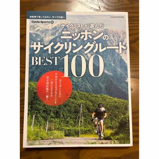 サイクリストが選んだニッポンのサイクリングルートＢＥＳＴ１００(趣味/スポーツ/実用)