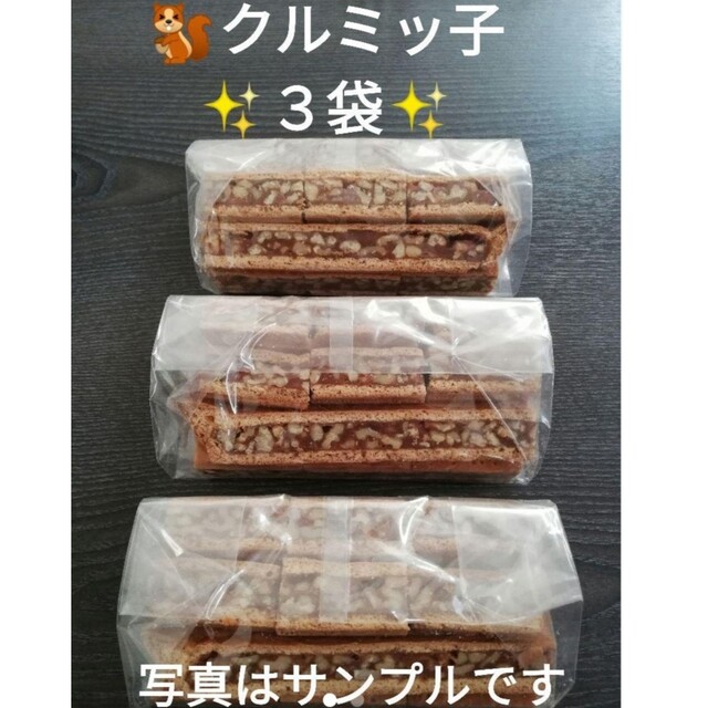 ★★★　鎌倉紅谷　クルミっ子（クルミッ子）切り落とし　３袋　★★★ 食品/飲料/酒の食品(菓子/デザート)の商品写真