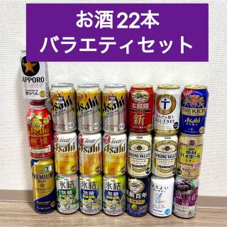 お酒22本 バラエティセット 賞味期限内(ビール)