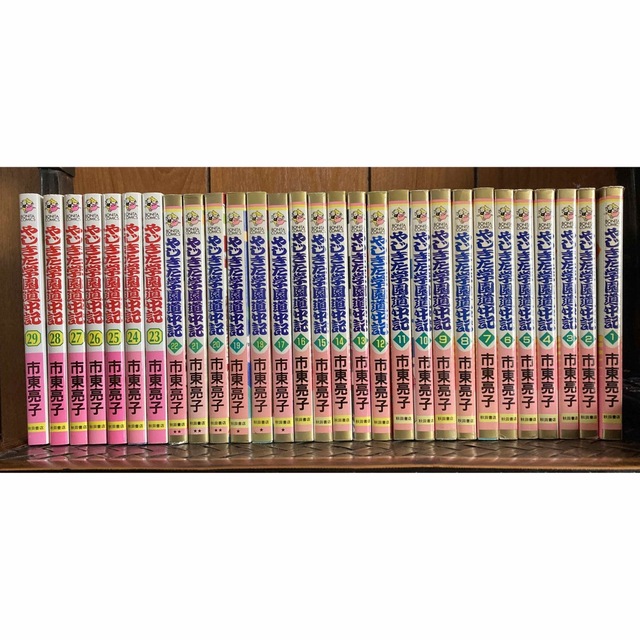 「やじきた学園道中記」全29巻　市東亮子